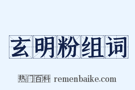 玄明粉组词是什么意思的图片